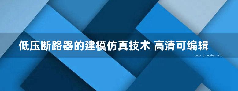 低压断路器的建模仿真技术 高清可编辑文字版